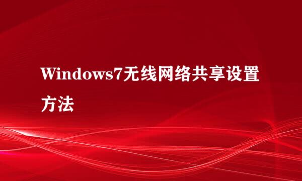 Windows7无线网络共享设置方法