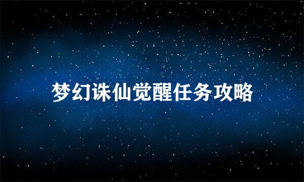 梦幻诛仙觉醒任务攻略