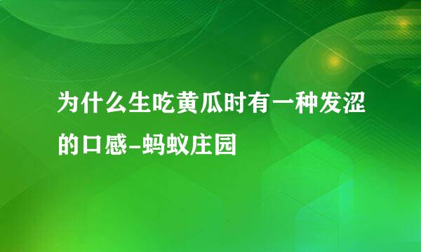 为什么生吃黄瓜时有一种发涩的口感-蚂蚁庄园