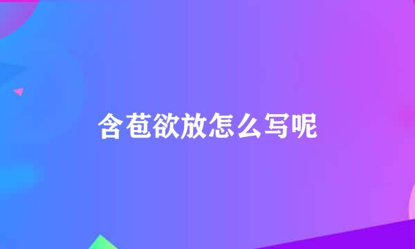 含苞欲放怎么写呢