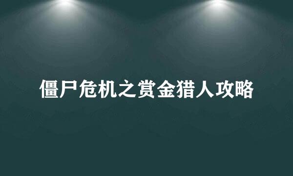 僵尸危机之赏金猎人攻略