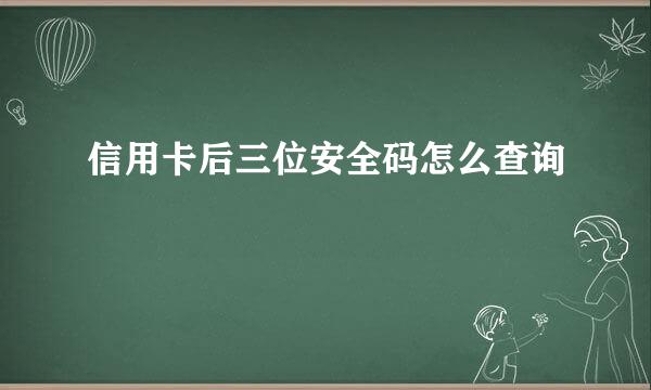 信用卡后三位安全码怎么查询