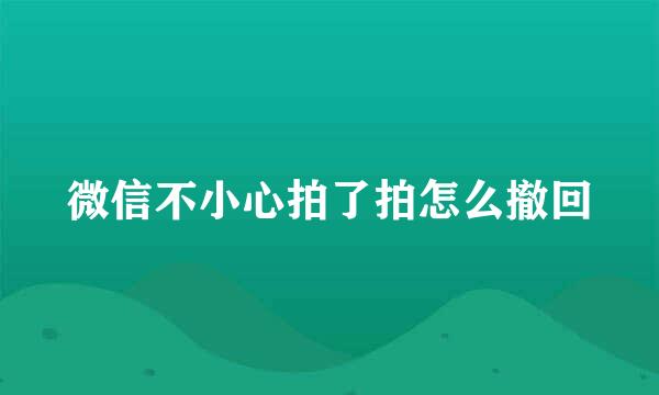 微信不小心拍了拍怎么撤回