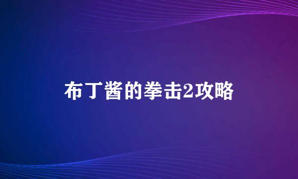 布丁酱的拳击2攻略