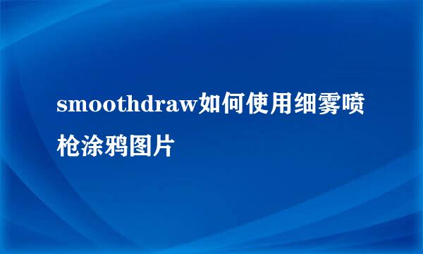 smoothdraw如何使用细雾喷枪涂鸦图片