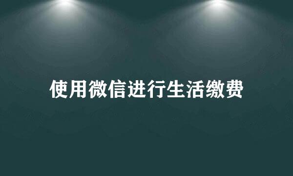 使用微信进行生活缴费