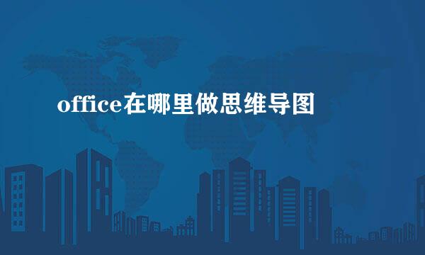 office在哪里做思维导图