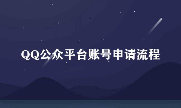 QQ公众平台账号申请流程