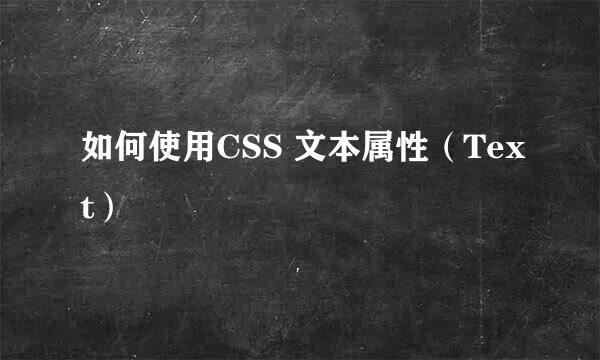 如何使用CSS 文本属性（Text）