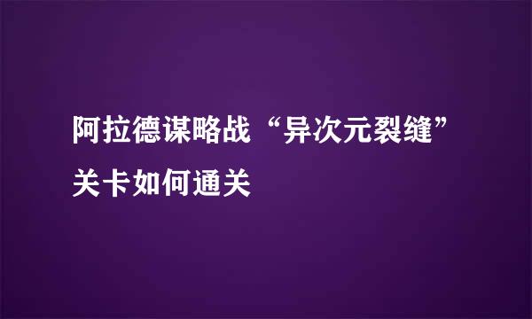 阿拉德谋略战“异次元裂缝”关卡如何通关