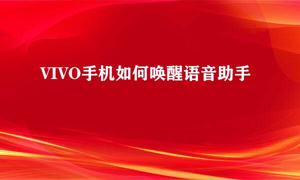 VIVO手机如何唤醒语音助手