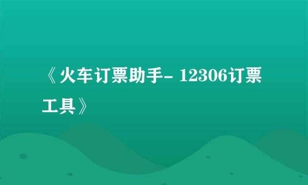 《火车订票助手- 12306订票工具》