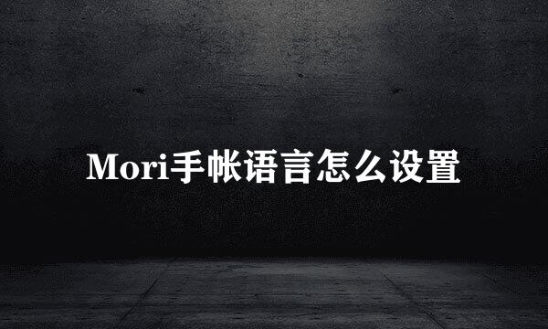 Mori手帐语言怎么设置