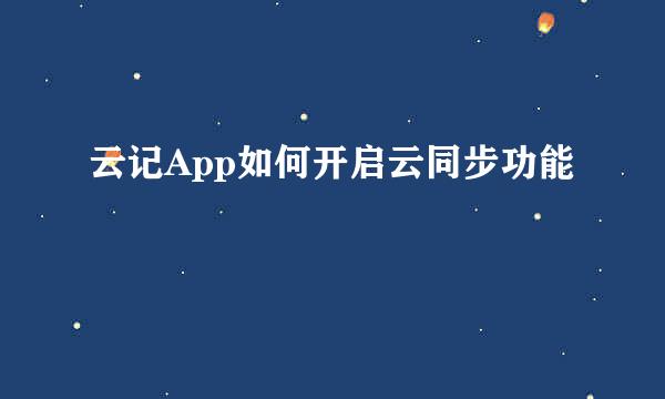 云记App如何开启云同步功能