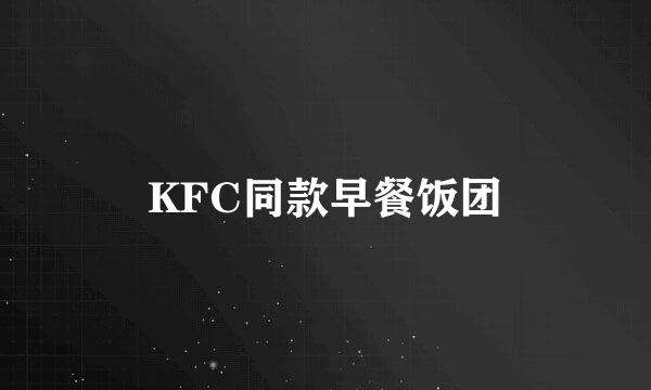 KFC同款早餐饭团