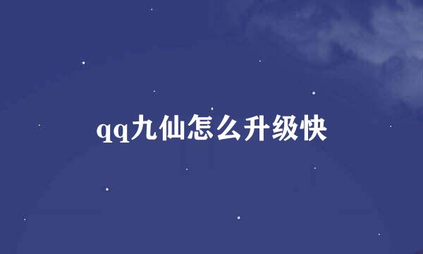 qq九仙怎么升级快