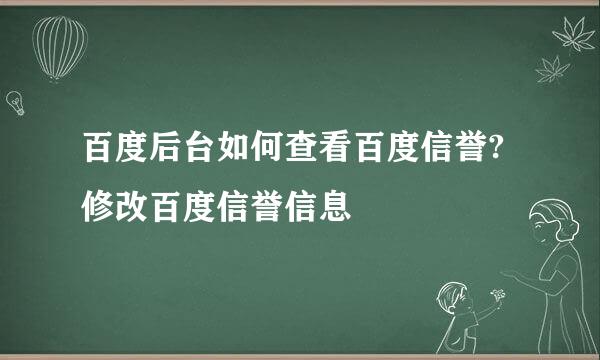 百度后台如何查看百度信誉?修改百度信誉信息