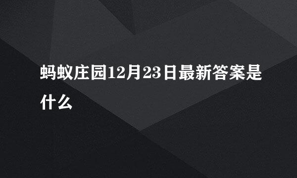 蚂蚁庄园12月23日最新答案是什么