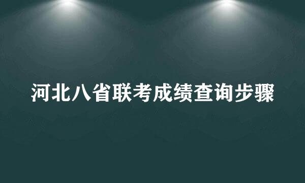 河北八省联考成绩查询步骤