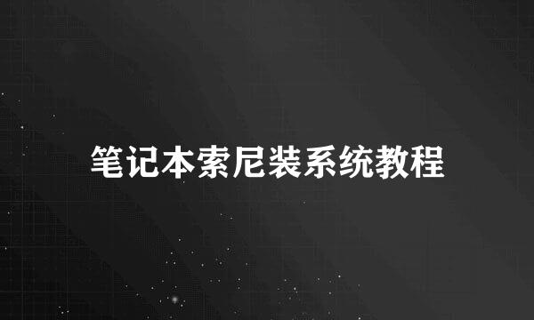 笔记本索尼装系统教程