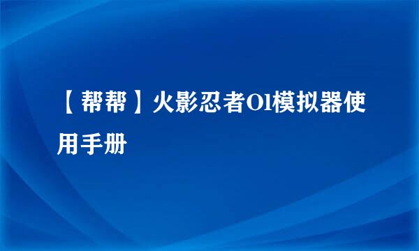 【帮帮】火影忍者Ol模拟器使用手册