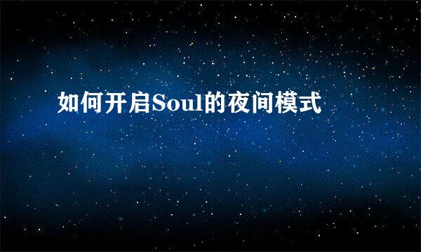 如何开启Soul的夜间模式