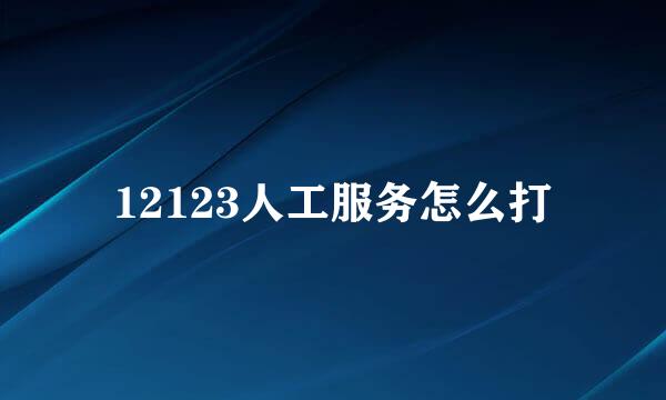 12123人工服务怎么打