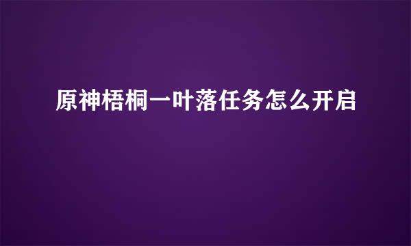 原神梧桐一叶落任务怎么开启