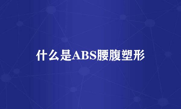 什么是ABS腰腹塑形