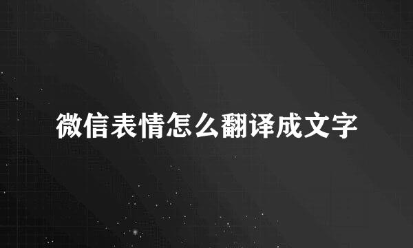 微信表情怎么翻译成文字