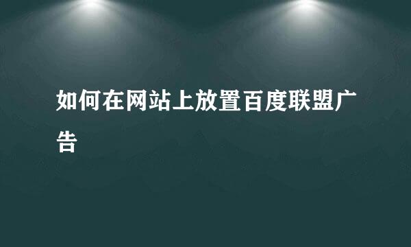 如何在网站上放置百度联盟广告