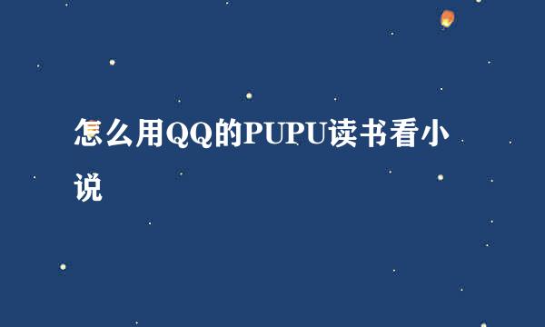 怎么用QQ的PUPU读书看小说