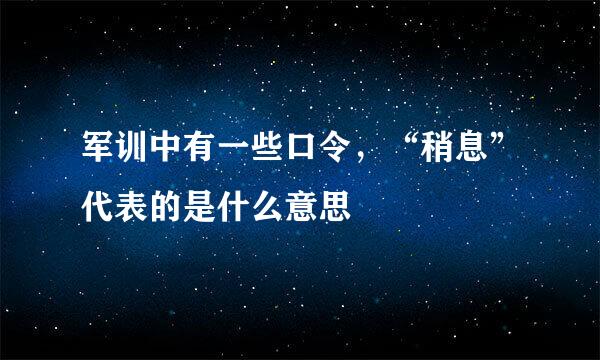 军训中有一些口令，“稍息”代表的是什么意思