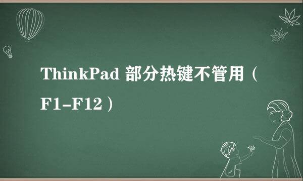 ThinkPad 部分热键不管用（F1-F12）