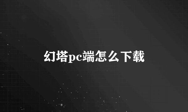 幻塔pc端怎么下载