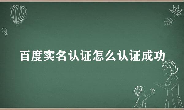 百度实名认证怎么认证成功