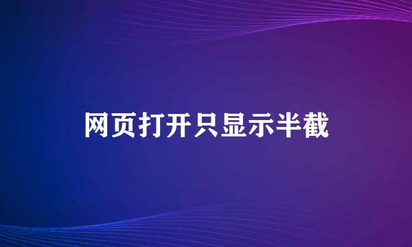 网页打开只显示半截