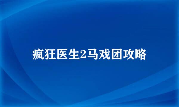 疯狂医生2马戏团攻略