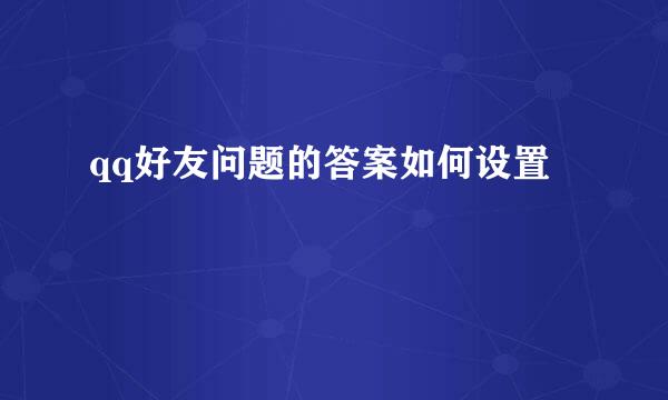 qq好友问题的答案如何设置