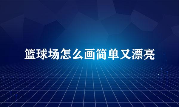 篮球场怎么画简单又漂亮