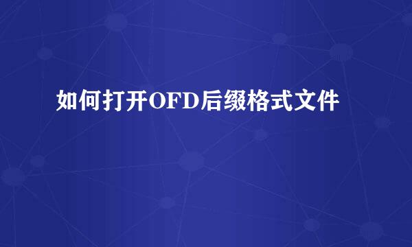 如何打开OFD后缀格式文件