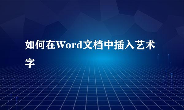 如何在Word文档中插入艺术字