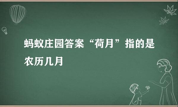 蚂蚁庄园答案“荷月”指的是农历几月