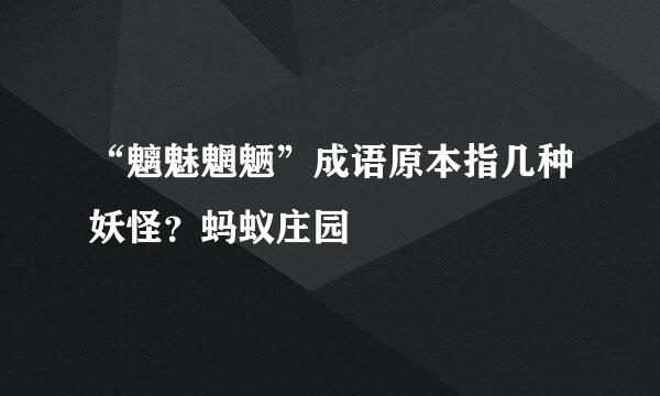 “魑魅魍魉”成语原本指几种妖怪？蚂蚁庄园