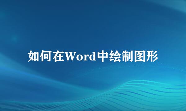 如何在Word中绘制图形