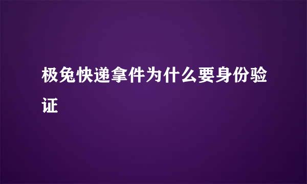 极兔快递拿件为什么要身份验证