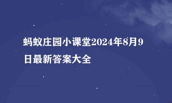 蚂蚁庄园小课堂2024年8月9日最新答案大全