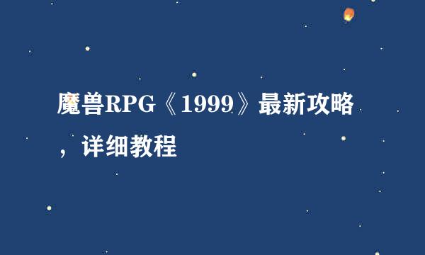 魔兽RPG《1999》最新攻略，详细教程