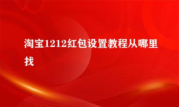 淘宝1212红包设置教程从哪里找