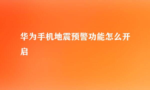 华为手机地震预警功能怎么开启